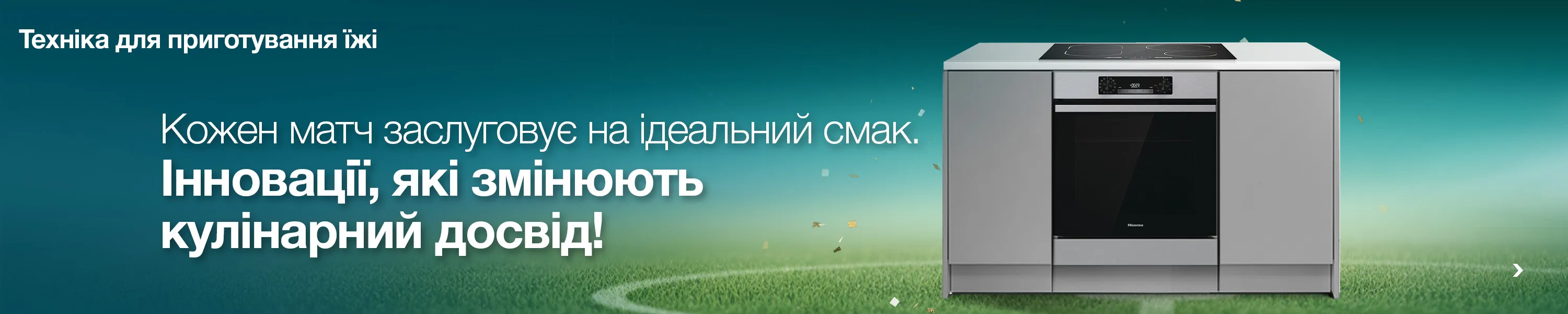 Hisense_FIFA2026_banner_UA_3000x600_Cooking.webp Hisense_FIFA2026_banner_UA_3000x600_Cooking.webp